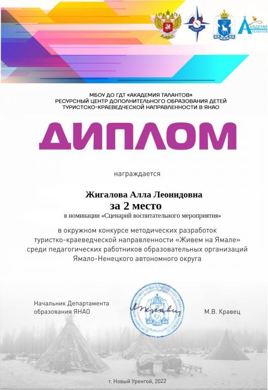 2 место окружной конкурс метод разработок Живем на севере Жигалова.jpg